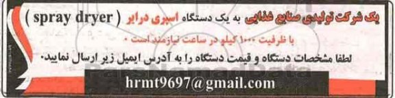 مناقصه, مناقصه خرید دستگاه اسپری درایر