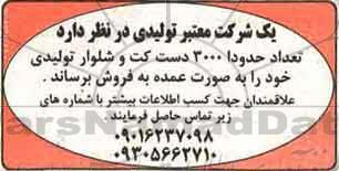 مزایده, مزایده فروش تعداد حدودا 3000 دست کت و شلوار تولیدی 