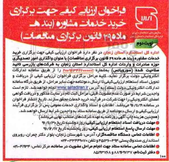 فراخوان ارزیابی کیفی,فراخوان خرید خدمات مشاوره  - نوبت دوم