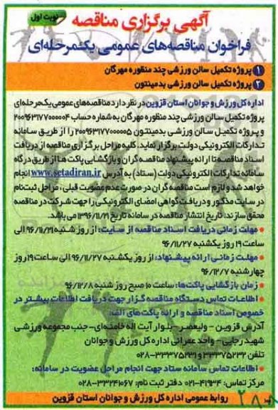 آگهی برگزاری مناقصه، مناقصه پروژه تکمیل سالن ورزشی چند منظوره مهرگان...