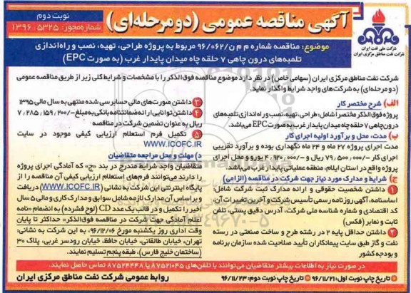 مناقصه ,مناقصه عمومی پروژه طراحی، نصب...نوبت دوم