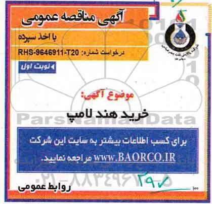 آگهی مناقصه عمومی، مناقصه خرید هند لامپ