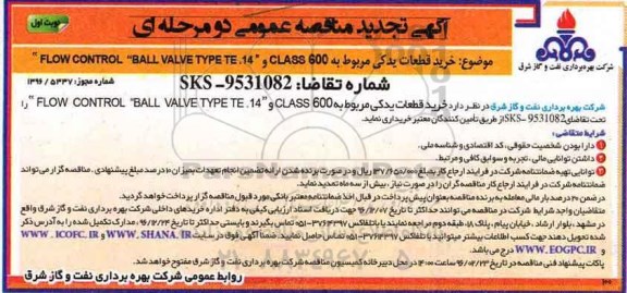آگهی تجدید مناقصه، تجدید مناقصه خرید قطعات یدکی مربوط به CLASS 600...