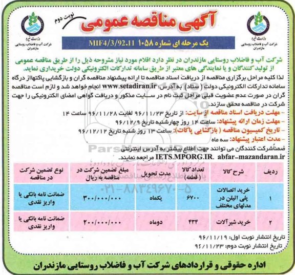 آگهی مناقصه عمومی, مناقصه خرید اتصالات پلی اتیلن- نوبت دوم 