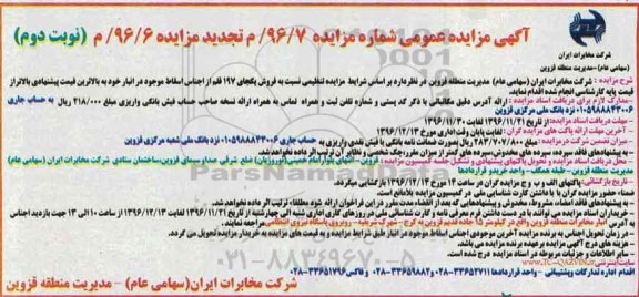 آگهی مزایده عمومی، مزایده فروش یکجای 197 قم از اجناس اسقاط - نوبت دوم