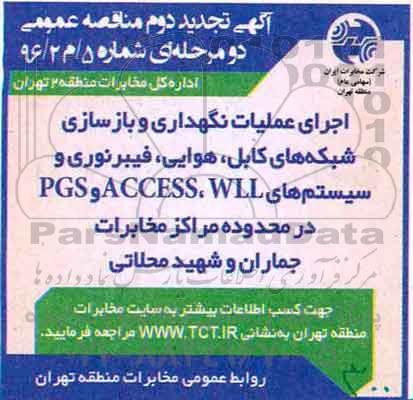 آگهی تجدید دوم مناقصه، تجدید دوم مناقصه اجرای عملیات نگهداری و بازسازی شبکه های کابل...