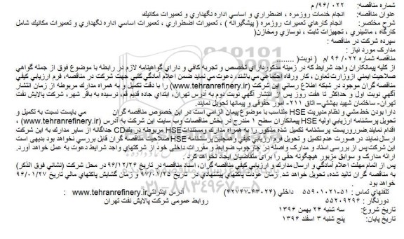 مناقصه، مناقصه انجام خدمات روزمره ، اضطراری و اساسی اداره نگهداری و تعمیرات مکانیک..