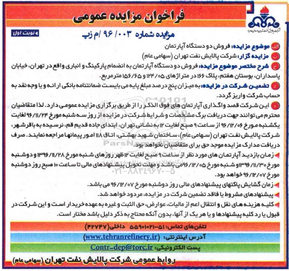 مزایده فروش دو دستگاه آپارتمان به انضمام پارکینگ و انباری