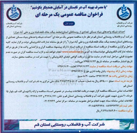 مناقصه احداث شبکه واحدهای بنیاد مسکن...