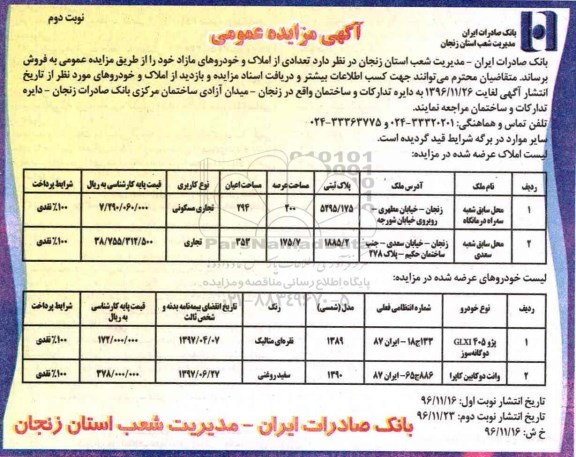 آگهی مزایده عمومی, مزایده فروش تعدادی از املاک و خودروهای مازاد - نوبت دوم