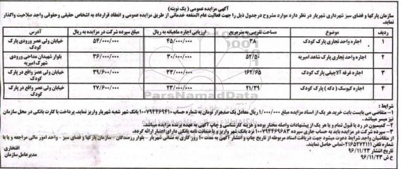 مزایده اجاره واحد تجاری، غرفه آلاچیقی و ...