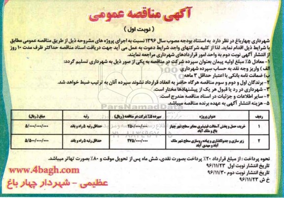 آگهی مناقصه عمومی، مناقصه خرید، حمل و پخش آسفالت فینیشری