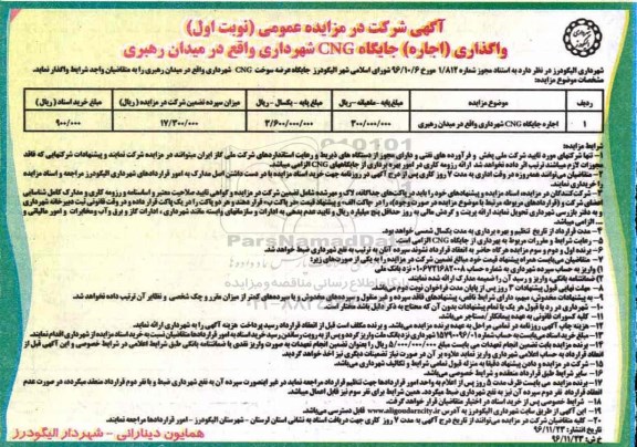 مزایده ,مزایده اجاره جایگاه CNG...