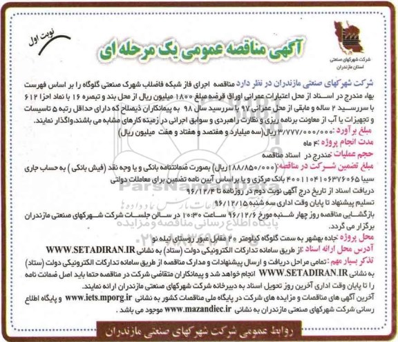 مناقصه ,مناقصه اجرای فاز شبکه فاضلاب شهرک صنعتی