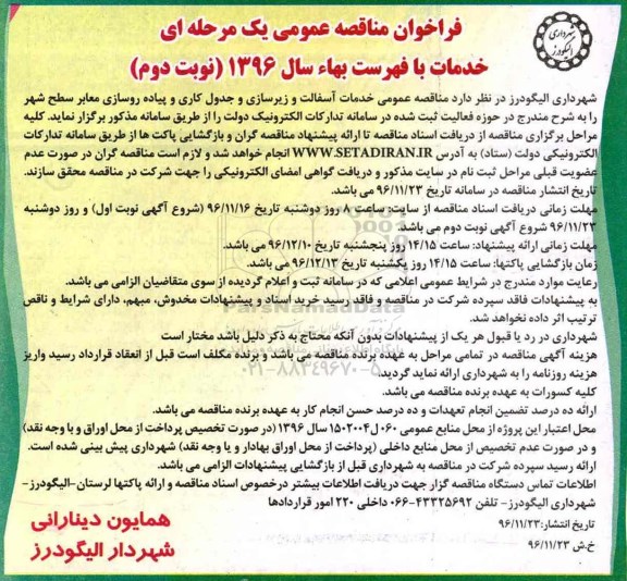 مناقصه ,مناقصه خدمات آسفالت و زیرسازی و جدول کاری و پیاده روسازی معابر سطح شهر ... نوبت دوم
