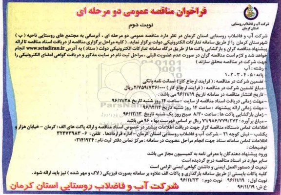 مناقصه ,مناقصه آبرسانی به مجتمع های روستایی ...نوبت دوم