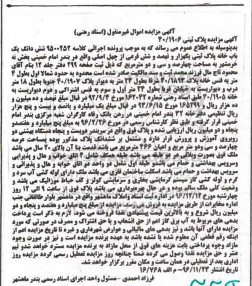 مزایده ,مزایده ششدانگ یکباب خانه بخش نه خرمشهر