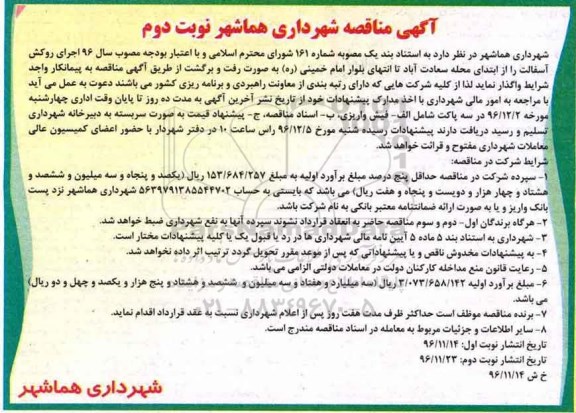 مناقصه ,مناقصه اجرای روکش آسفالت... نوبت دوم 