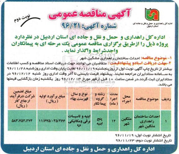 آگهی مناقصه عمومی, مناقصه احداث ساختمان راهداری نوبت دوم 