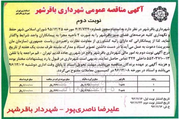 مناقصه عمومی, مناقصه حفظ و نگهداری کلیه عرصه های فضای سبز... - نوبت دوم