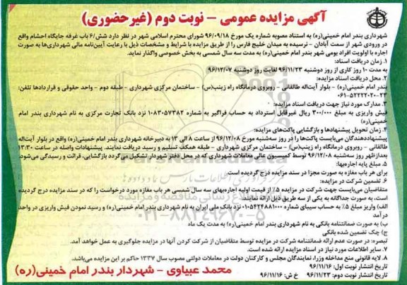 مزایده عمومی, مزایده اجاره 6 باب غرفه جایگاه احشام - نوبت دوم
