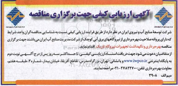 مناقصه عملیات احداث فرازبند، نشیب بند، تکمیل تونل های تزریق تحتانی و ...