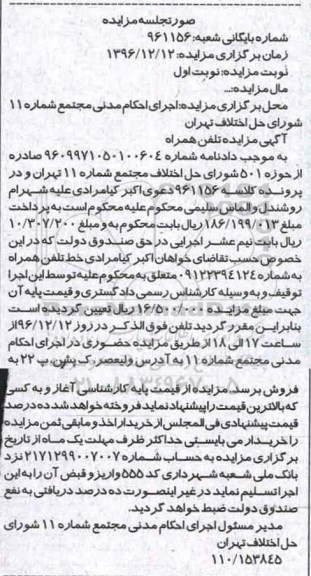 مزایده, مزایده تلفن همراه 09122394124