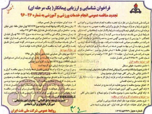 مناقصه ,مناقصه انجام خدمات ورزشی و آموزشی ...