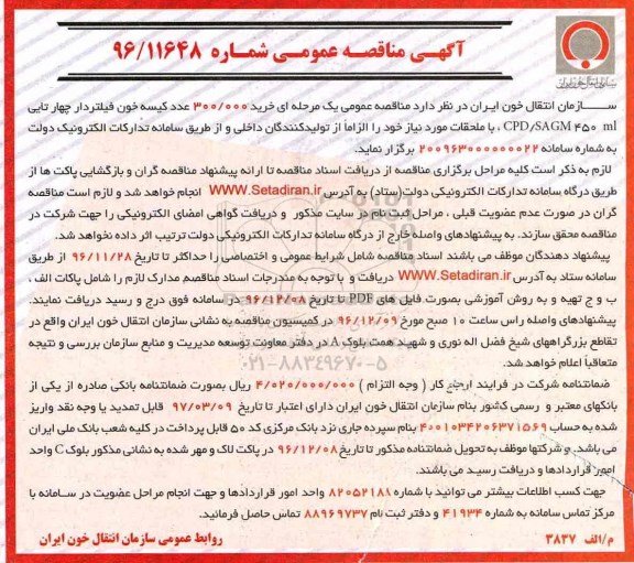 آگهی مناقصه عمومی, مناقصه  خرید 300.000 عدد کیسه خون فیلتر دار چهارتایی 