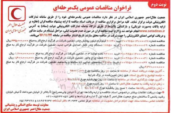فراخوان مناقصات , مناقصه تخته موکت  نوبت دوم 