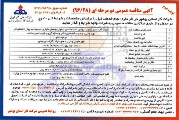 آگهی مناقصه عمومی دو مرحله ای , مناقصه تهیه و خرید 47 ایستگاه تقلیل فشار اندازه گیری نوبت دوم 