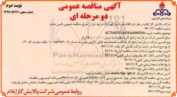 آگهی مناقصه عمومی دو مرحله ای, مناقصه خرید ACTIVATED MDEA (AMDEA).. نوبت دوم 