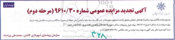 آگهی مزایده عمومی , مزایده واگذاری بهره برداری از فضاهای تبلیغاتی محیطی مرحله دوم 