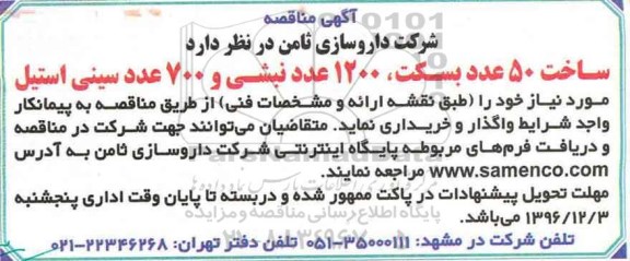مناقصه ساخت 50 عدد بسکت، 1200 عدد نبشی و 700 عدد سینی استیل