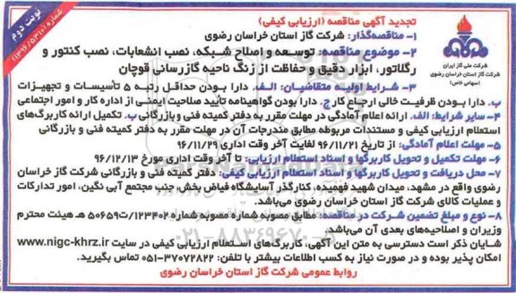 تجدید آگهی مناقصه ارزیابی کیفی , مناقصه توسعه و اصلاح شبکه , نصب انشعابات.. تجدید- نوبت  دوم 