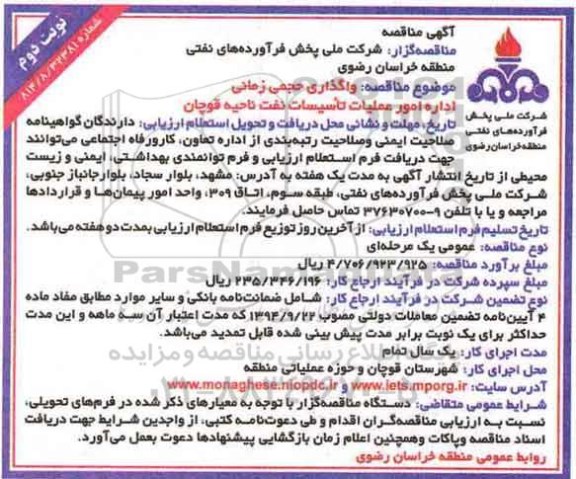 آگهی مناقصه، مناقصه واگذاری حجمی زمانی اداره امور عملیات تاسیسات نفت...نوبت دوم 