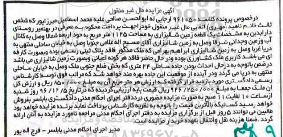 مزایده ,مزایده یک قطعه زمین شالیزاری مساحت 1125متر