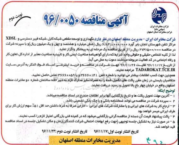 مناقصه نگهداری و توسعه مقطعی شبکه کابل، شبکه فیبر دسترسی و ...نوبت دوم