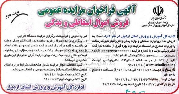 آگهی فراخوان مزایده عمومی, مزایده فروش اموال اسقاطی و یدکی- نوبت دوم