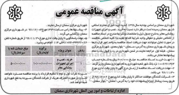 آگهی مناقصه عمومی , مناقصه خرید ، نصب و اجرای تجهیزات روشنایی معابر