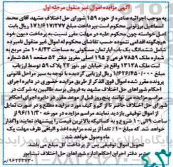 مزایده,مزایده آپارتمان مسکونی اموال غیرمنقول نوبت اول
