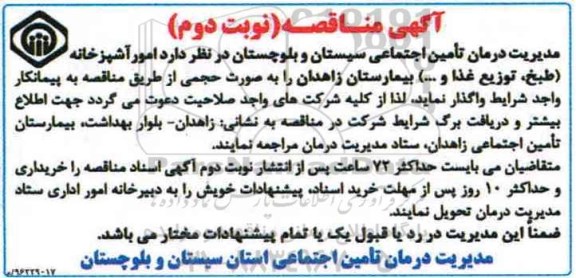 اگهی مناقصه , مناقصه امور آشپزخانه نوبت دوم 