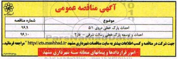آگهی مناقصه عمومی , مناقصه احداث پارک خطی...