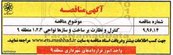 آگهی مناقصه , مناقصه کنترل و نظارت بر ساخت و سازها