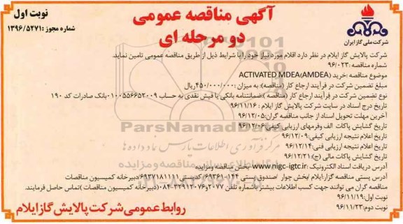 مناقصه, مناقصه خرید اقلام مورد نیاز ...