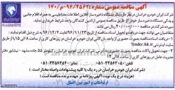 آگهی مناقصه عمومی , مناقصه یکدستگاه ذخیره ساز آفلاین اطلاعات مغناطیسی....