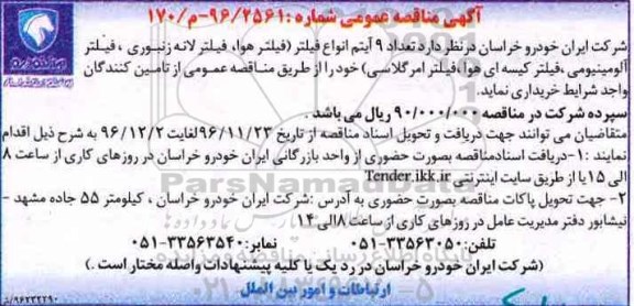 آگهی مناقصه عمومی , مناقصه تعداد 9 آیتم انواع فیلتر