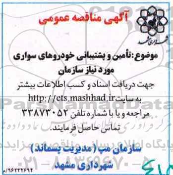 آگهی مناقصه عمومی , مناقصه تامین و پشتیبانی خودروهای سواری