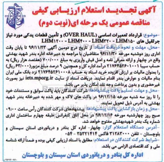آگهی تجدید استعلام ارزیابی کیفی , مناقصه تعمیرات اساسی OVER HALUL و تامین قطعات یدکی تجدید نوبت دوم 