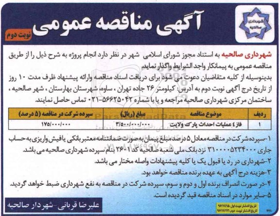 آگهی مناقصه عمومی, مناقصه فاز 4 عملیات احداث پارک نوبت دوم 